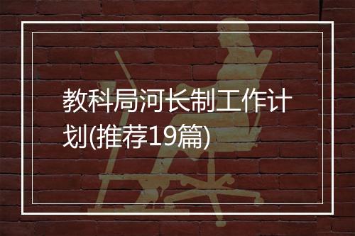 教科局河长制工作计划(推荐19篇)