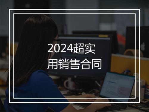 2024超实用销售合同