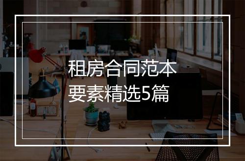 租房合同范本要素精选5篇
