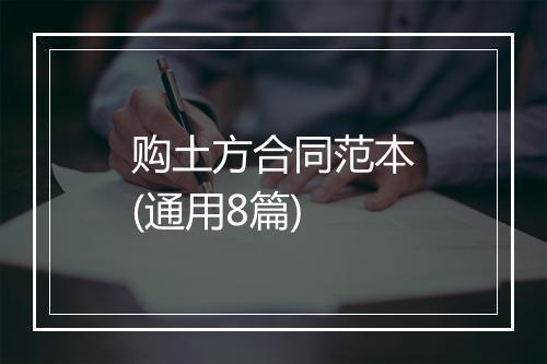 购土方合同范本(通用8篇)