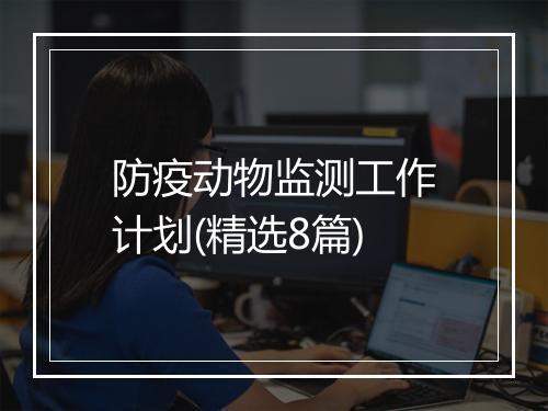 防疫动物监测工作计划(精选8篇)