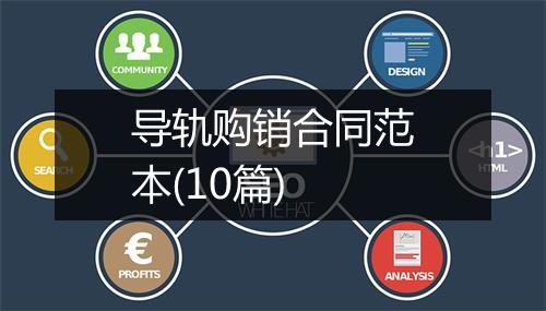 导轨购销合同范本(10篇)