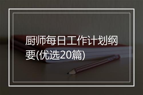厨师每日工作计划纲要(优选20篇)
