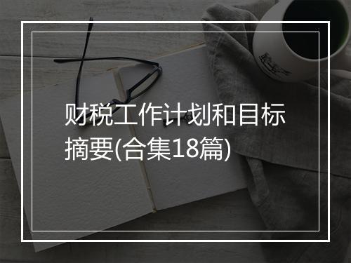 财税工作计划和目标摘要(合集18篇)