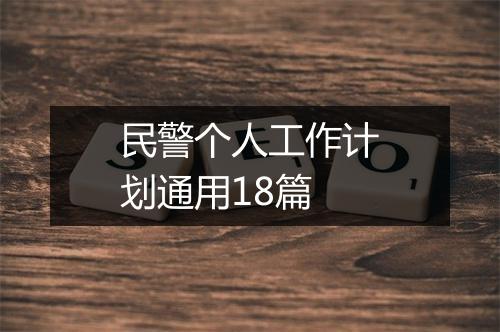 民警个人工作计划通用18篇
