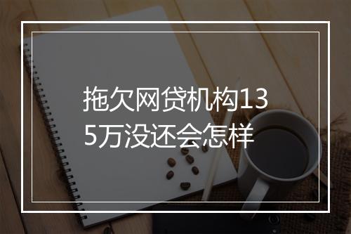 拖欠网贷机构135万没还会怎样