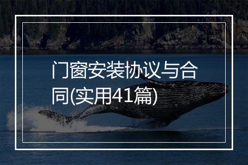 门窗安装协议与合同(实用41篇)