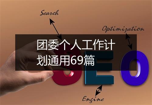 团委个人工作计划通用69篇