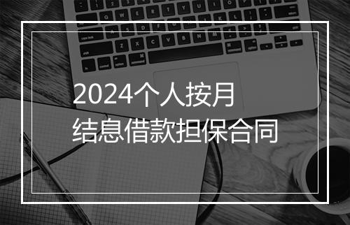 2024个人按月结息借款担保合同