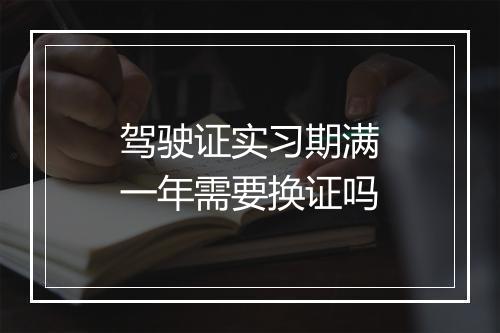 驾驶证实习期满一年需要换证吗