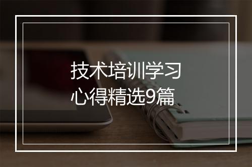 技术培训学习心得精选9篇