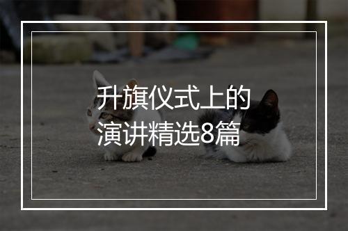 升旗仪式上的演讲精选8篇