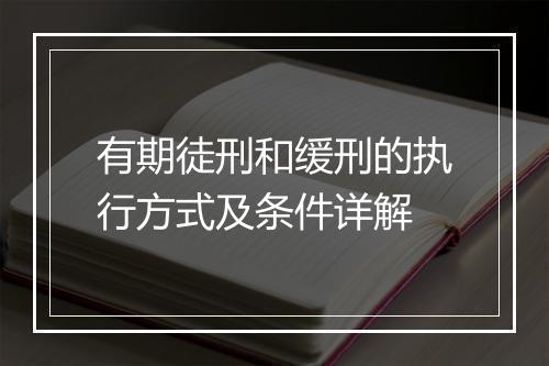 有期徒刑和缓刑的执行方式及条件详解