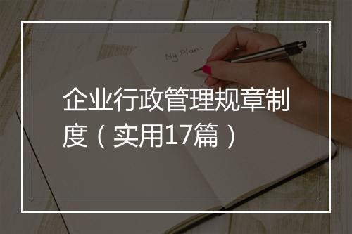 企业行政管理规章制度（实用17篇）