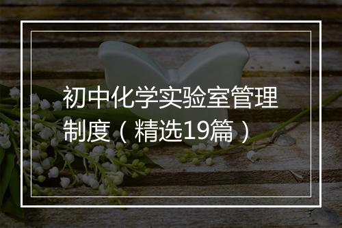 初中化学实验室管理制度（精选19篇）