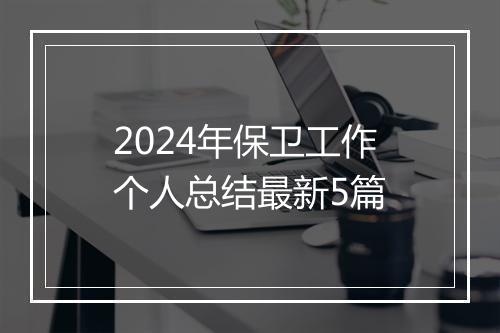 2024年保卫工作个人总结最新5篇