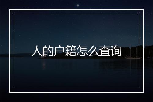 人的户籍怎么查询