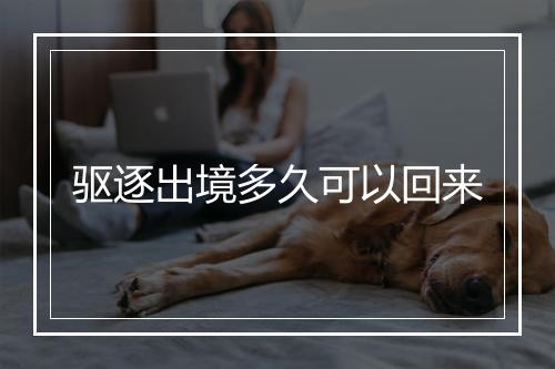 驱逐出境多久可以回来