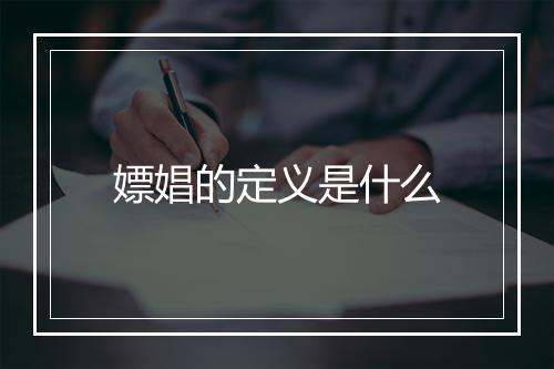 嫖娼的定义是什么