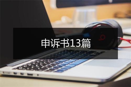申诉书13篇