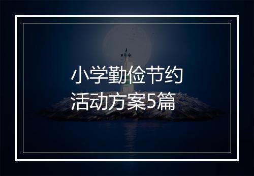 小学勤俭节约活动方案5篇