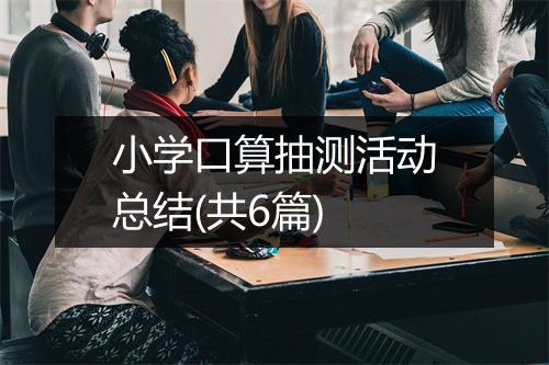 小学口算抽测活动总结(共6篇)