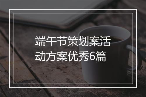 端午节策划案活动方案优秀6篇