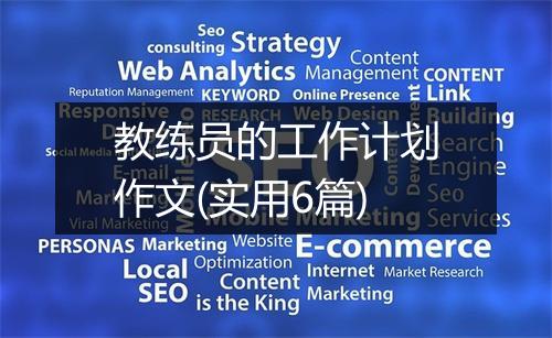 教练员的工作计划作文(实用6篇)