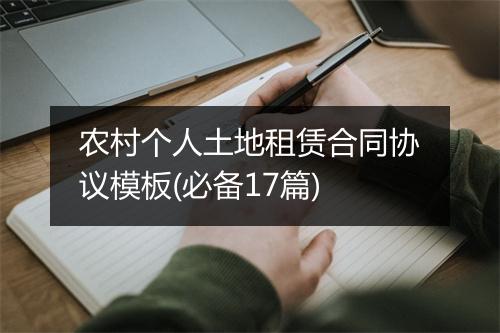 农村个人土地租赁合同协议模板(必备17篇)