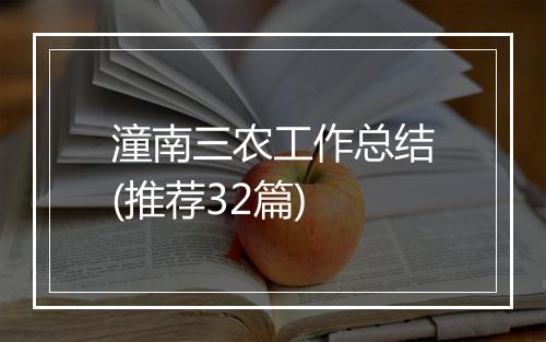 潼南三农工作总结(推荐32篇)