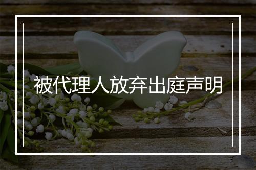 被代理人放弃出庭声明