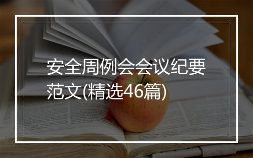 安全周例会会议纪要范文(精选46篇)