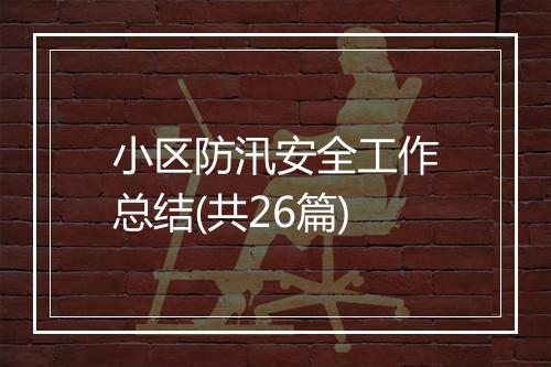 小区防汛安全工作总结(共26篇)