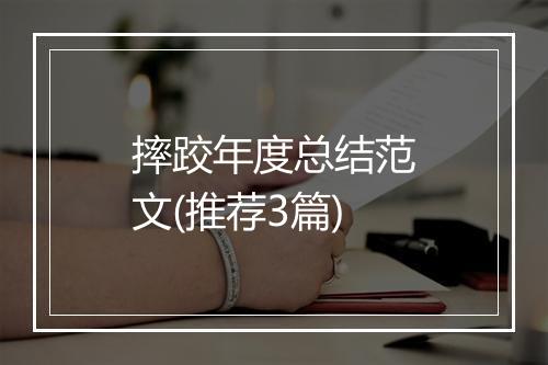 摔跤年度总结范文(推荐3篇)