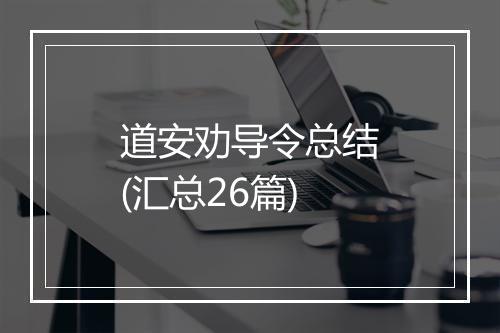 道安劝导令总结(汇总26篇)