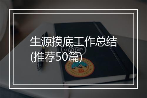 生源摸底工作总结(推荐50篇)
