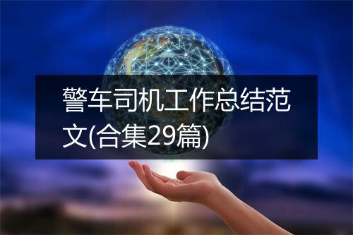 警车司机工作总结范文(合集29篇)