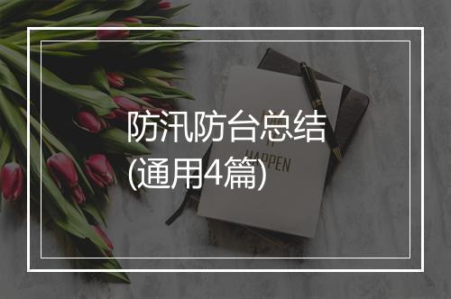 防汛防台总结(通用4篇)