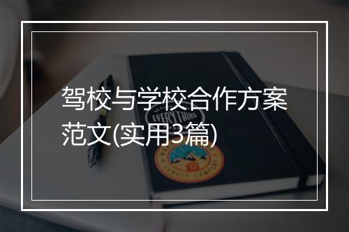 驾校与学校合作方案范文(实用3篇)