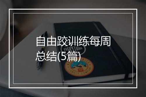 自由跤训练每周总结(5篇)