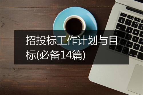 招投标工作计划与目标(必备14篇)