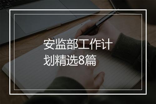 安监部工作计划精选8篇