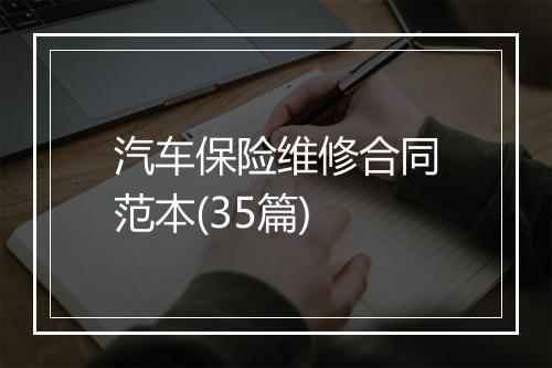 汽车保险维修合同范本(35篇)