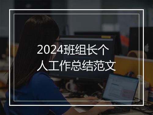2024班组长个人工作总结范文