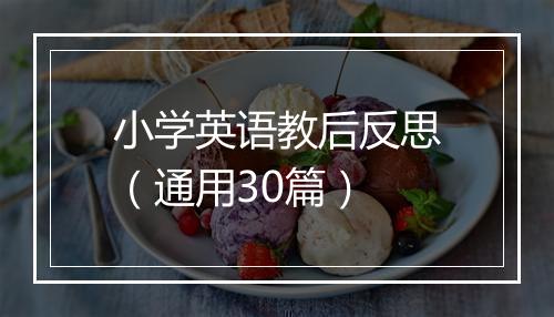 小学英语教后反思（通用30篇）