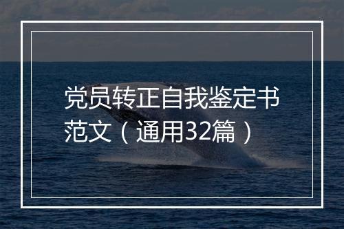 党员转正自我鉴定书范文（通用32篇）