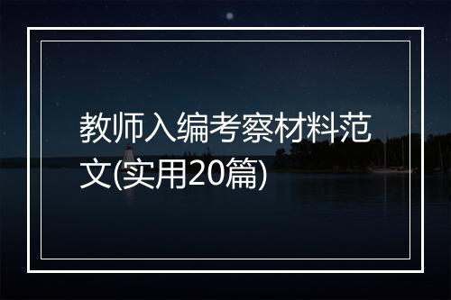 教师入编考察材料范文(实用20篇)