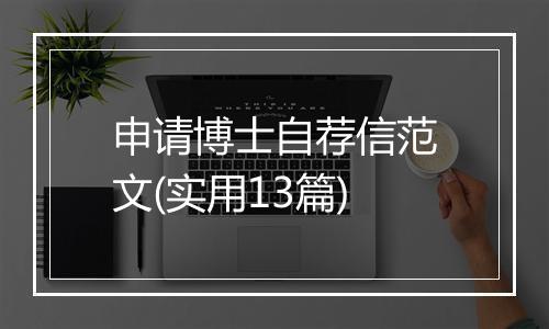 申请博士自荐信范文(实用13篇)