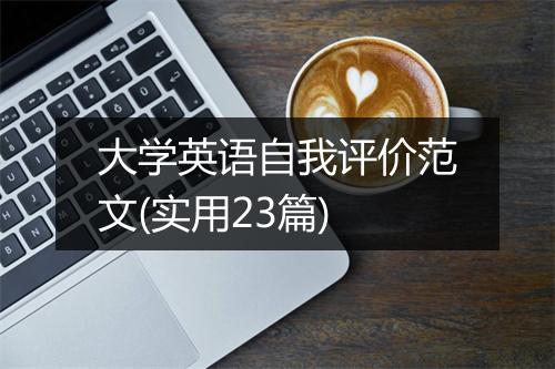 大学英语自我评价范文(实用23篇)