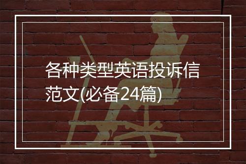 各种类型英语投诉信范文(必备24篇)